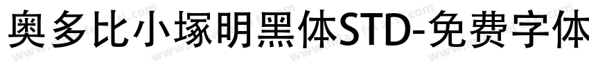 奥多比小塚明黑体STD字体转换
