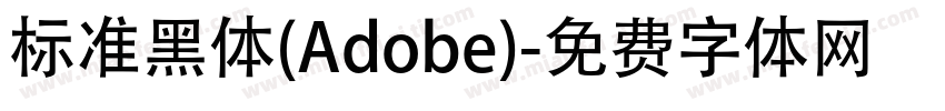 标准黑体(Adobe)字体转换