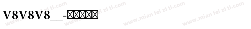 V8V8V8__字体转换