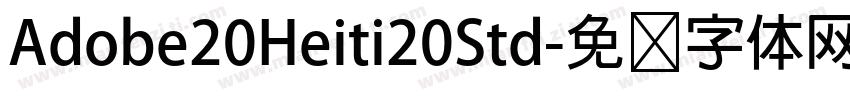 Adobe20Heiti20Std字体转换