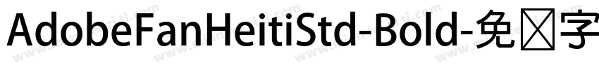 AdobeFanHeitiStd-Bold字体转换