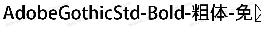 AdobeGothicStd-Bold-粗体字体转换