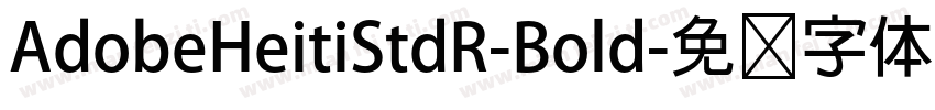 AdobeHeitiStdR-Bold字体转换