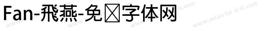 Fan-飛燕字体转换