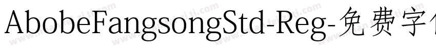 AbobeFangsongStd-Reg字体转换
