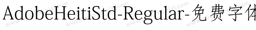 AdobeHeitiStd-Regular字体转换