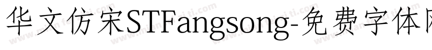 华文仿宋STFangsong字体转换