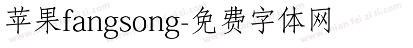 苹果fangsong字体转换