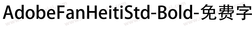 AdobeFanHeitiStd-Bold字体转换