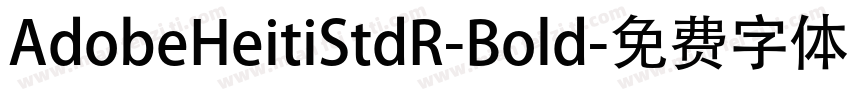 AdobeHeitiStdR-Bold字体转换