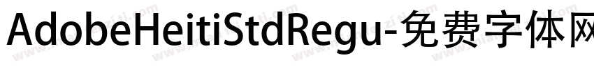 AdobeHeitiStdRegu字体转换