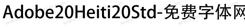 Adobe20Heiti20Std字体转换