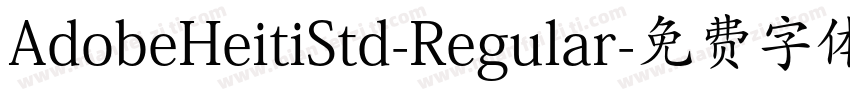 AdobeHeitiStd-Regular字体转换