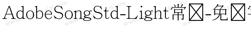 AdobeSongStd-Light常规字体转换