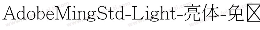 AdobeMingStd-Light-亮体字体转换