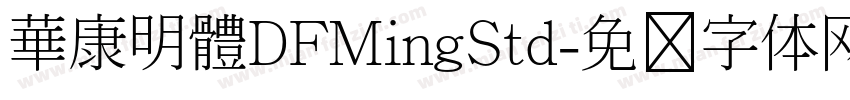 華康明體DFMingStd字体转换