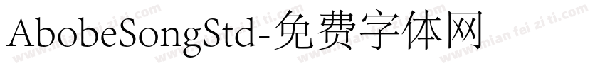 AbobeSongStd字体转换