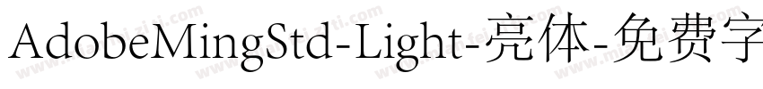 AdobeMingStd-Light-亮体字体转换