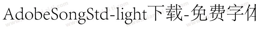AdobeSongStd-light下载字体转换