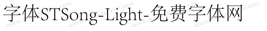 字体STSong-Light字体转换