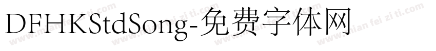 DFHKStdSong字体转换