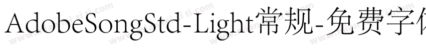AdobeSongStd-Light常规字体转换