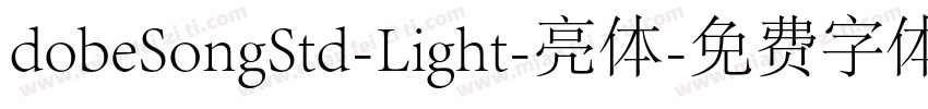 dobeSongStd-Light-亮体字体转换