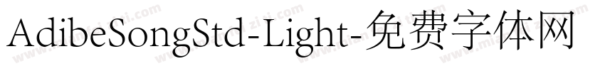 AdibeSongStd-Light字体转换