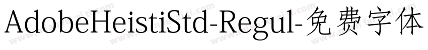 AdobeHeistiStd-Regul字体转换