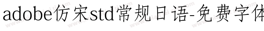 adobe仿宋std常规日语字体转换