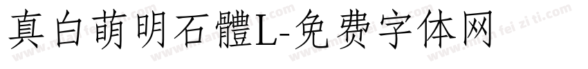 真白萌明石體L字体转换