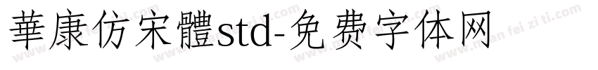 華康仿宋體std字体转换