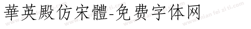華英殿仿宋體字体转换