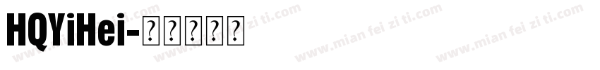 HQYiHei字体转换