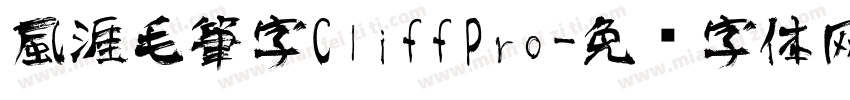 風涯毛筆字CliffPro字体转换