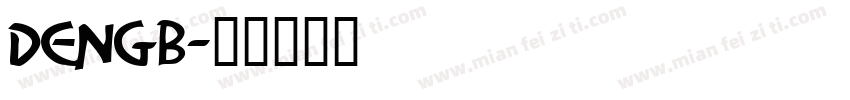 dengb字体转换