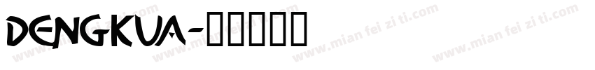 dengkua字体转换