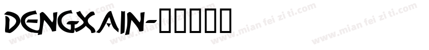 dengxain字体转换