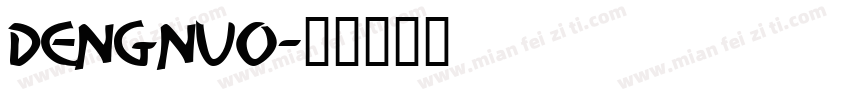 dengnuo字体转换