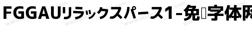 FGGAUリラックスパース1字体转换