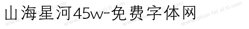 山海星河45w字体转换