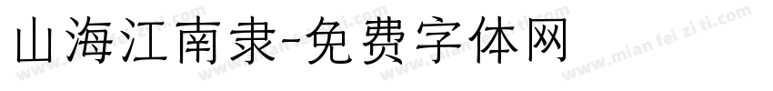山海江南隶字体转换