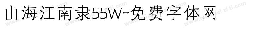 山海江南隶55W字体转换