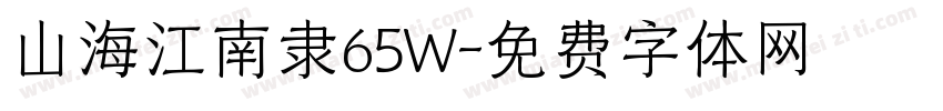 山海江南隶65W字体转换
