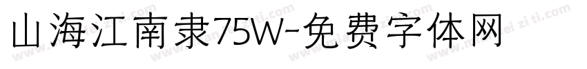 山海江南隶75W字体转换