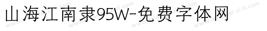 山海江南隶95W字体转换