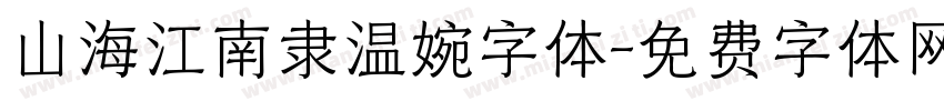 山海江南隶温婉字体字体转换