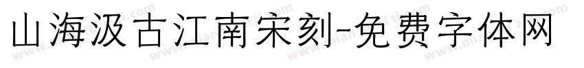 山海汲古江南宋刻字体转换