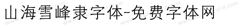 山海雪峰隶字体字体转换