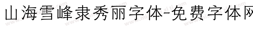 山海雪峰隶秀丽字体字体转换